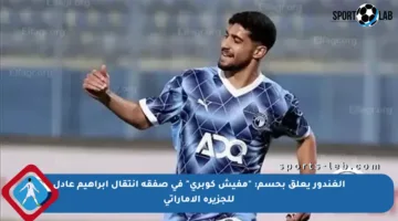 الغندور يعلق بحسم: “مفيش كوبري” في صفقة انتقال إبراهيم عادل للجزيرة الإماراتي